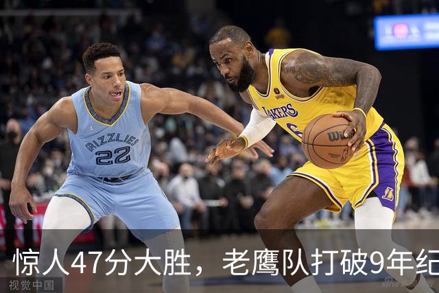 惊人47分大胜，老鹰队打破9年纪录逐渐崛起成黑马