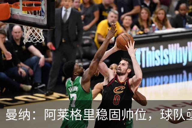 曼纳：阿莱格里稳固帅位，球队亟待走出低迷
