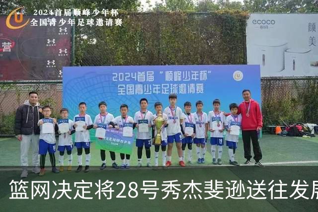 篮网决定将28号秀杰斐逊送往发展联盟，季前赛全程缺席