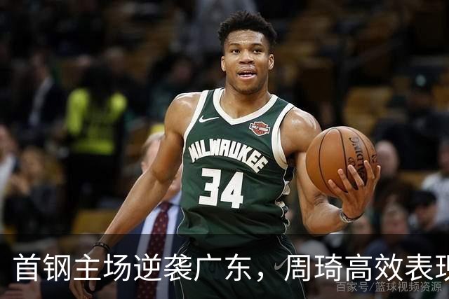 首钢主场逆袭广东，周琦高效表现助力大胜