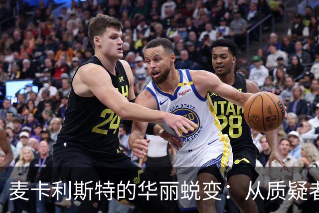麦卡利斯特的华丽蜕变：从质疑者到利物浦的中场核心