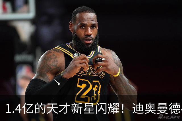 1.4亿的天才新星闪耀！迪奥曼德4场6球静候国家德比